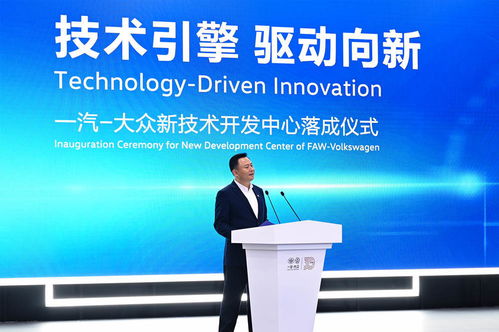 技术引擎，驱动向新——一汽-大众新技术开发中心在长春落成